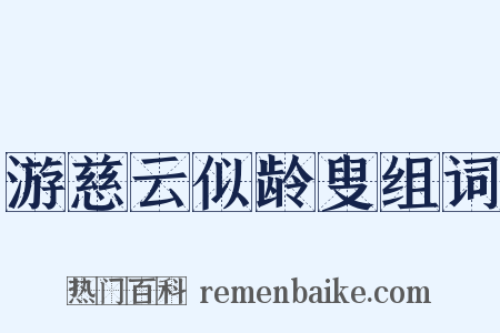 游慈云似龄叟组词是什么意思的图片